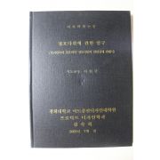 2003년 석사학위논문 정호다완에 관한 연구