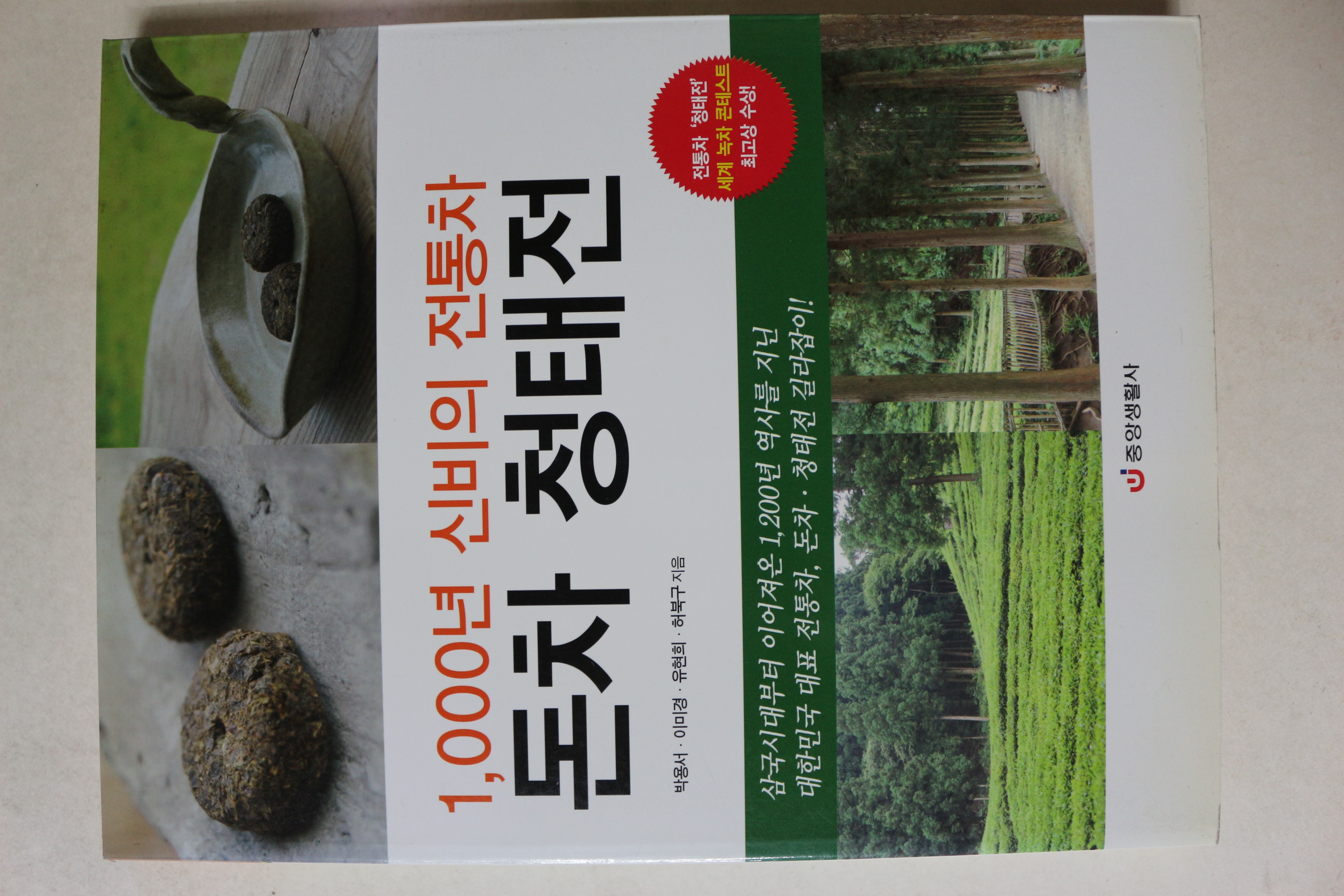 2008년초판 1000년 신비의 전통차 돈차 청태진