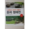 2008년초판 1000년 신비의 전통차 돈차 청태진