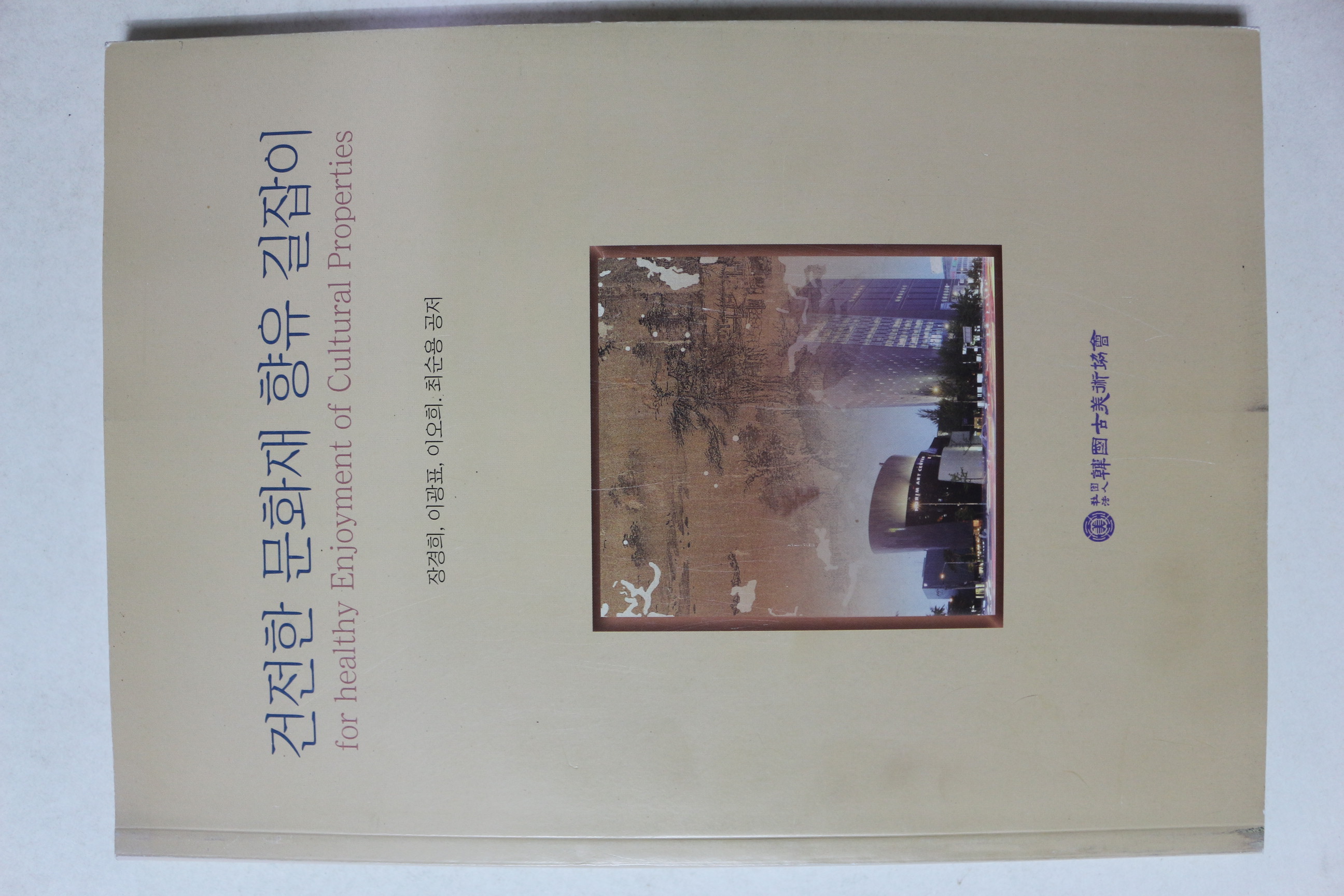 2009년 건전한 문화재 향유 길잡이