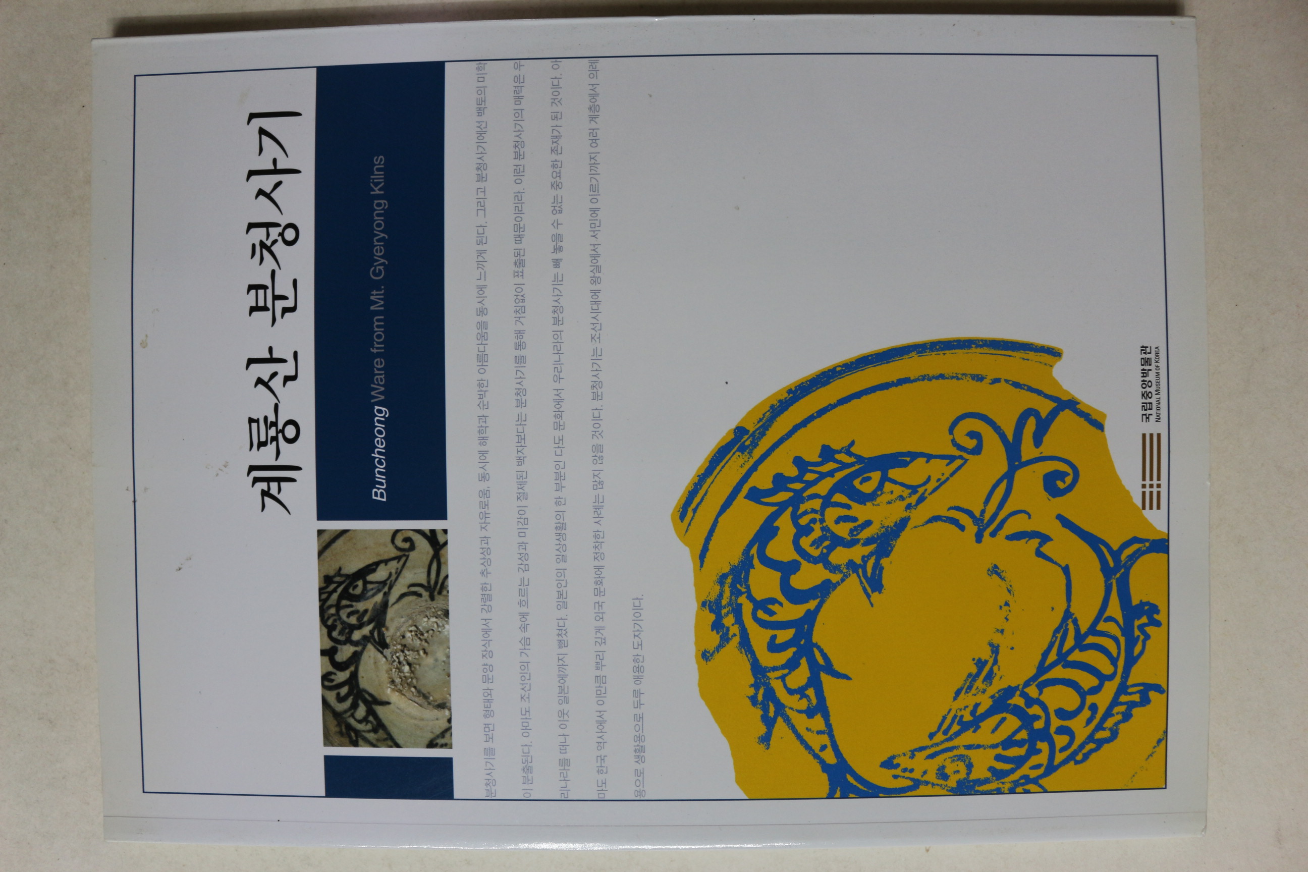 2007년초판 계룡산 분청사기