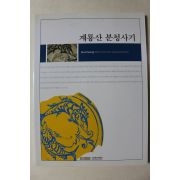 2007년초판 계룡산 분청사기