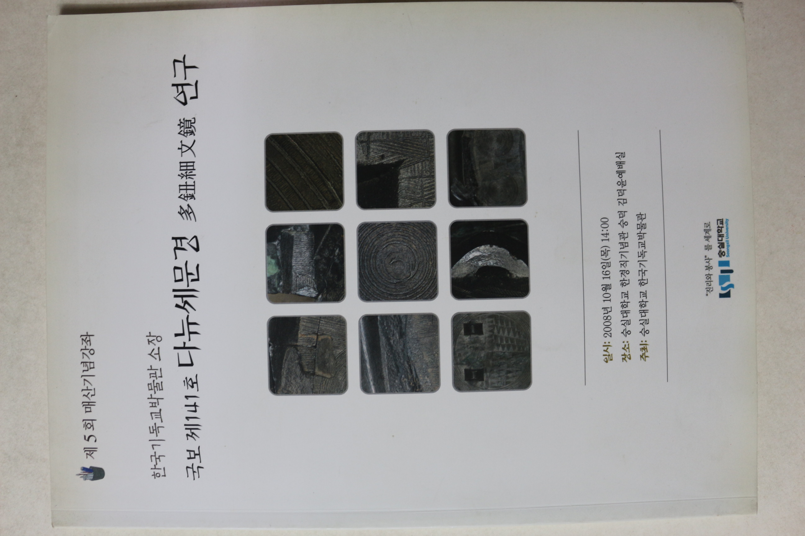 2008년 한국기독교박물관 소장 다뉴세문경연구