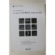 2008년 한국기독교박물관 소장 다뉴세문경연구