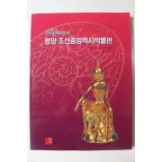 2009년 평양조선중앙력사박물관 도록