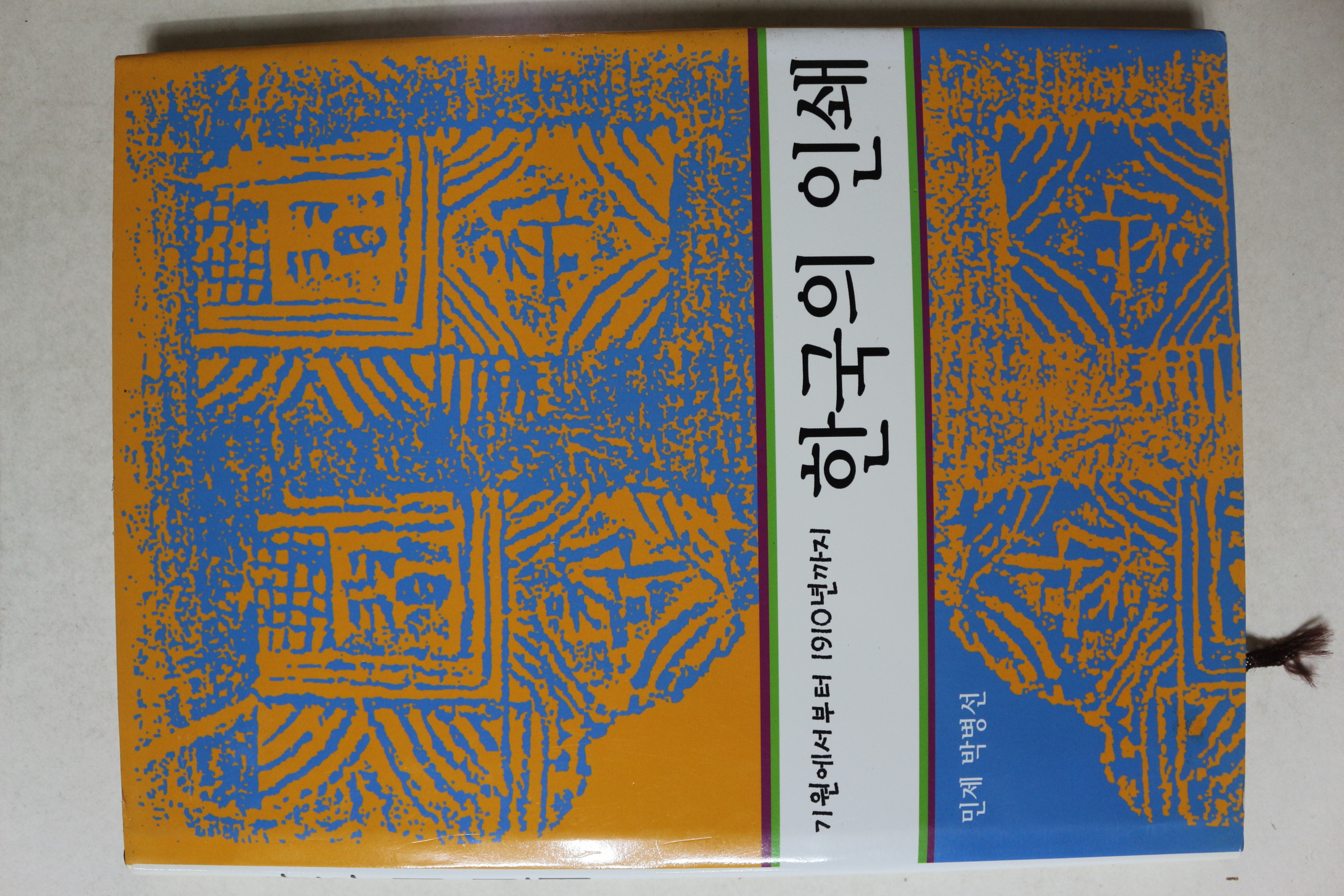 2005년 박병선 한국의 인쇄
