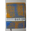 2005년 박병선 한국의 인쇄