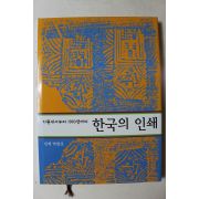 2005년 박병선 한국의 인쇄