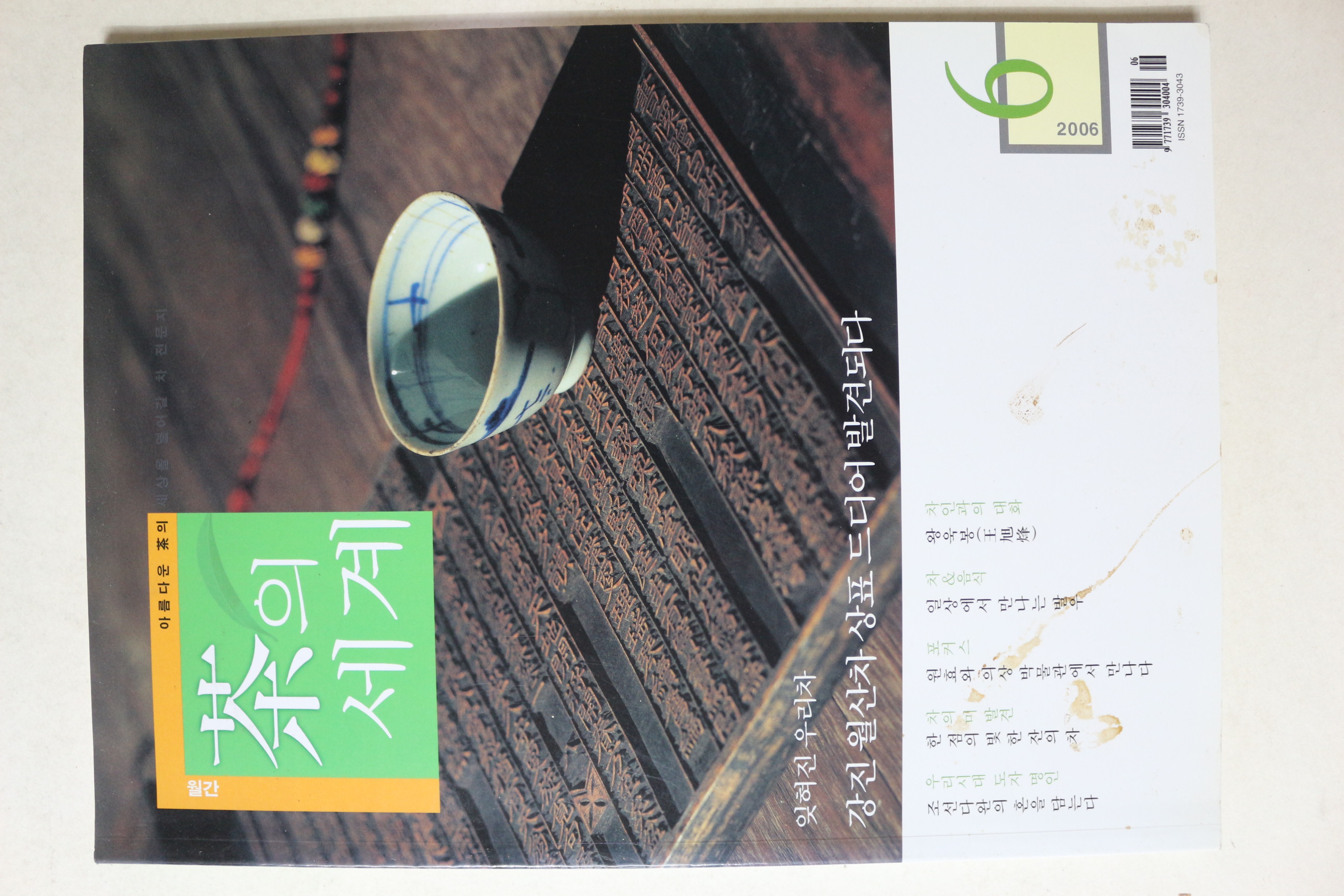 2006년 월간 차의 세계 6월호
