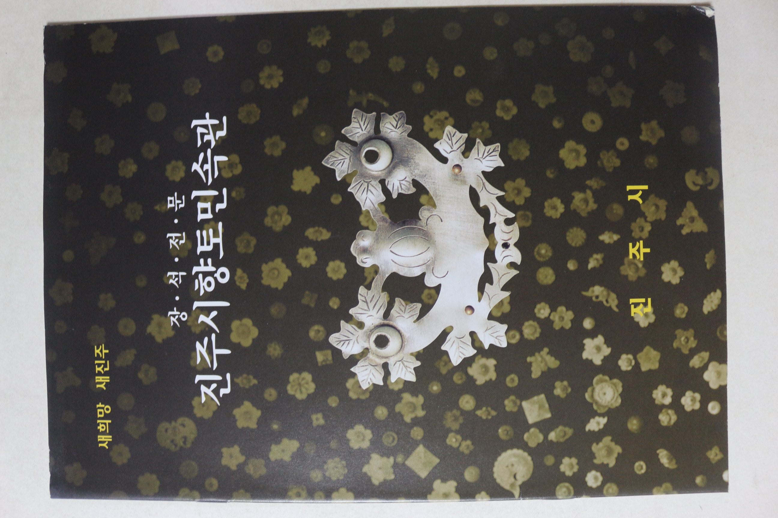 1999년 진주시향토민속관 장석전문