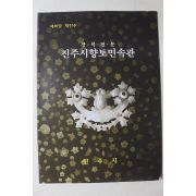 1999년 진주시향토민속관 장석전문