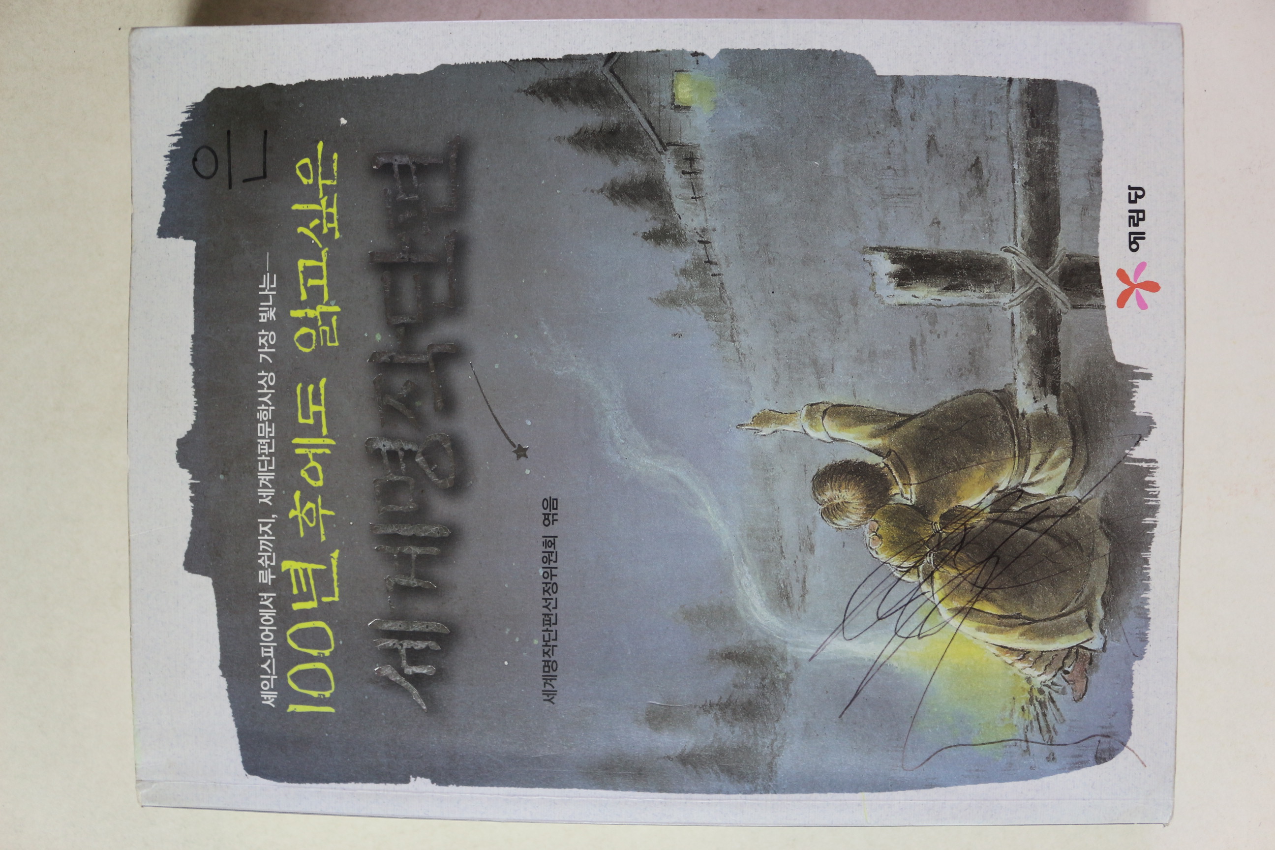 2009년 100년후에도 읽고 싶은 세계명작단편