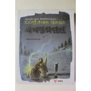 2009년 100년후에도 읽고 싶은 세계명작단편