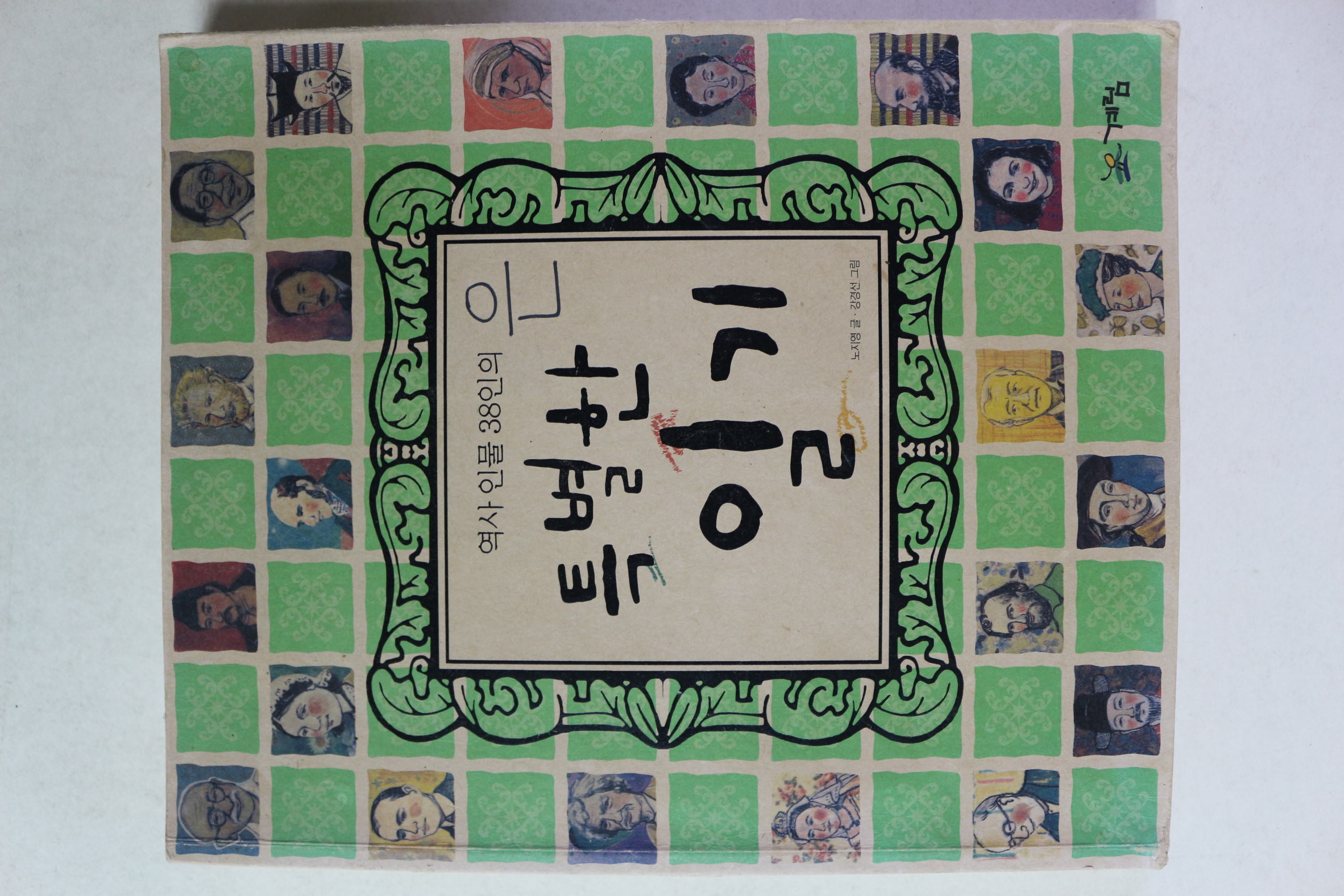 2005년초판 역사인물 38인의 특별한 일기