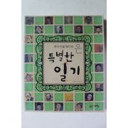 2005년초판 역사인물 38인의 특별한 일기