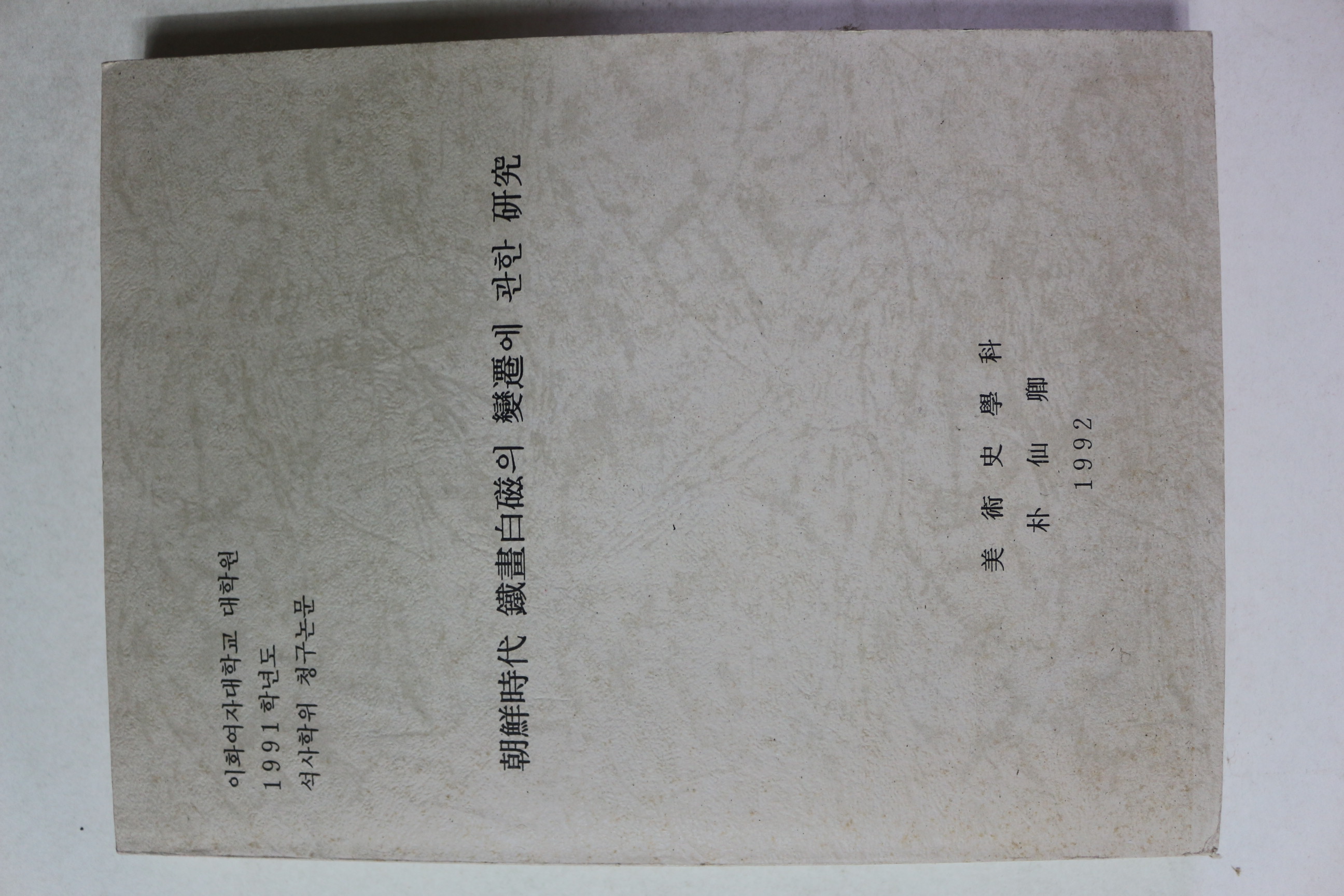 1992년 석사학위논문 조선시대 철화백자의 변천에 관한 연구