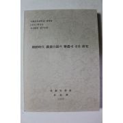 1992년 석사학위논문 조선시대 철화백자의 변천에 관한 연구