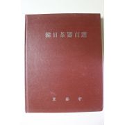 동예헌 한일다기백선