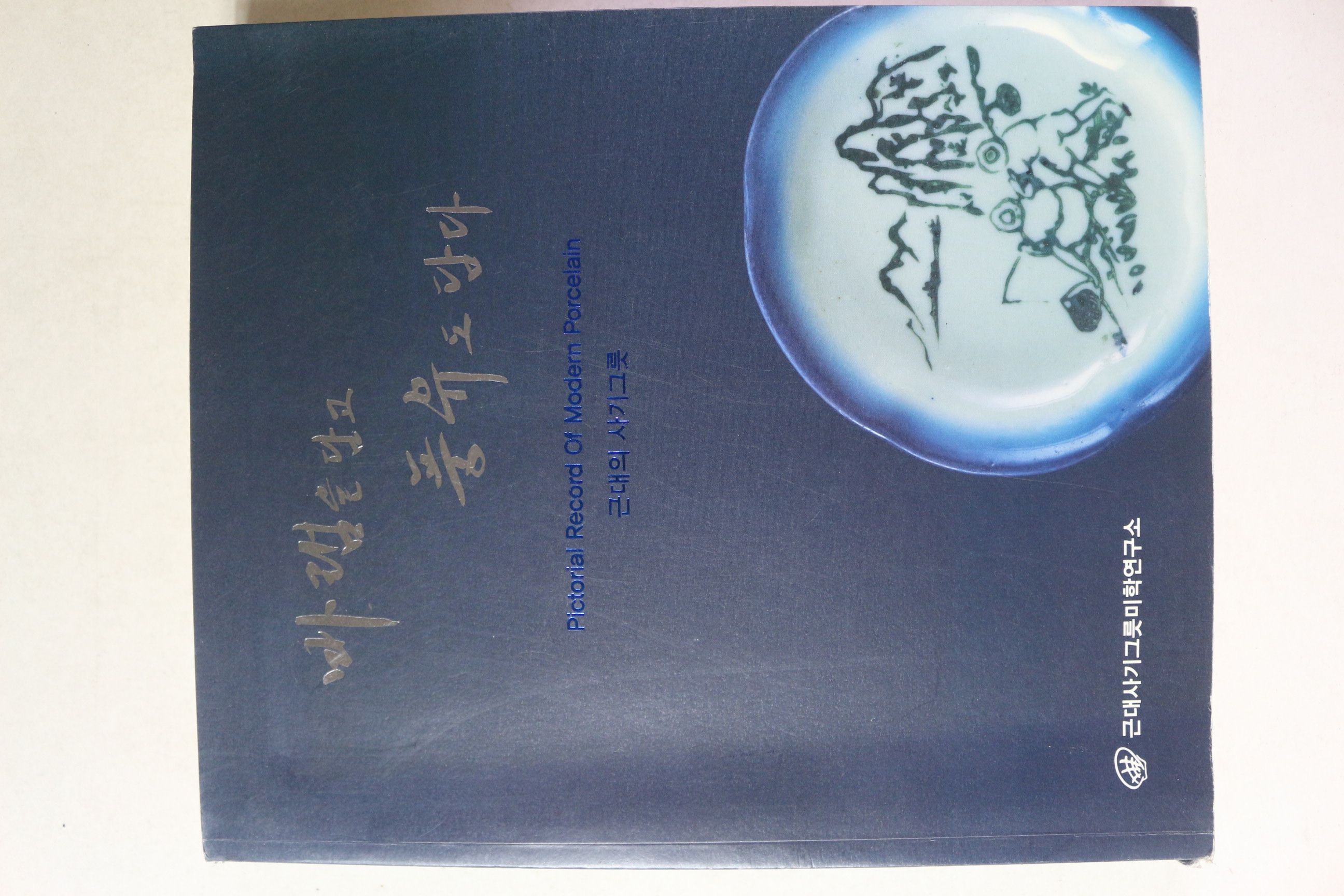 2012년 근대의 사기그릇 바램을 담고 풍유도 담아