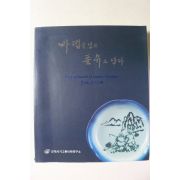 2012년 근대의 사기그릇 바램을 담고 풍유도 담아