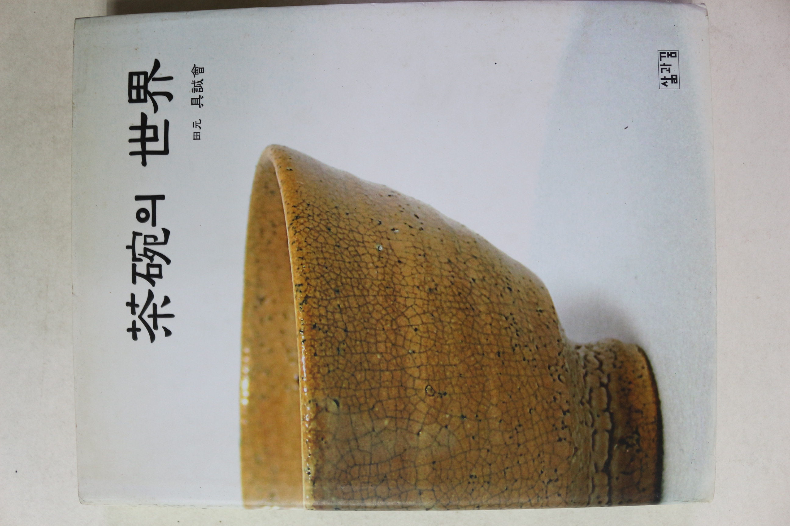 2004년초판 구성회 다완의 세계