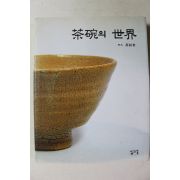2004년초판 구성회 다완의 세계