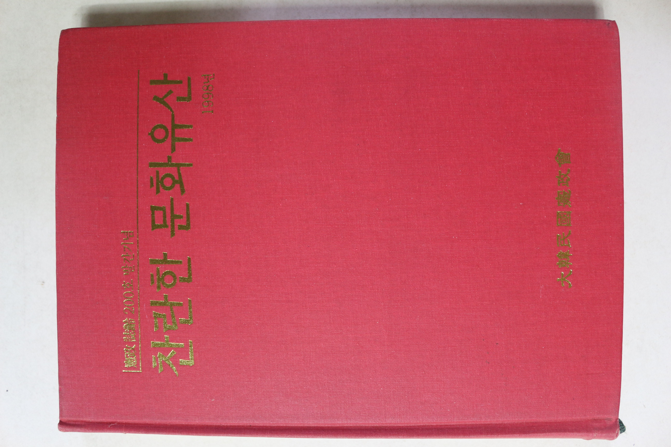1998년초판 대한민국헌정회 찬란한 문화유산