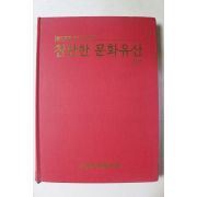 1998년초판 대한민국헌정회 찬란한 문화유산