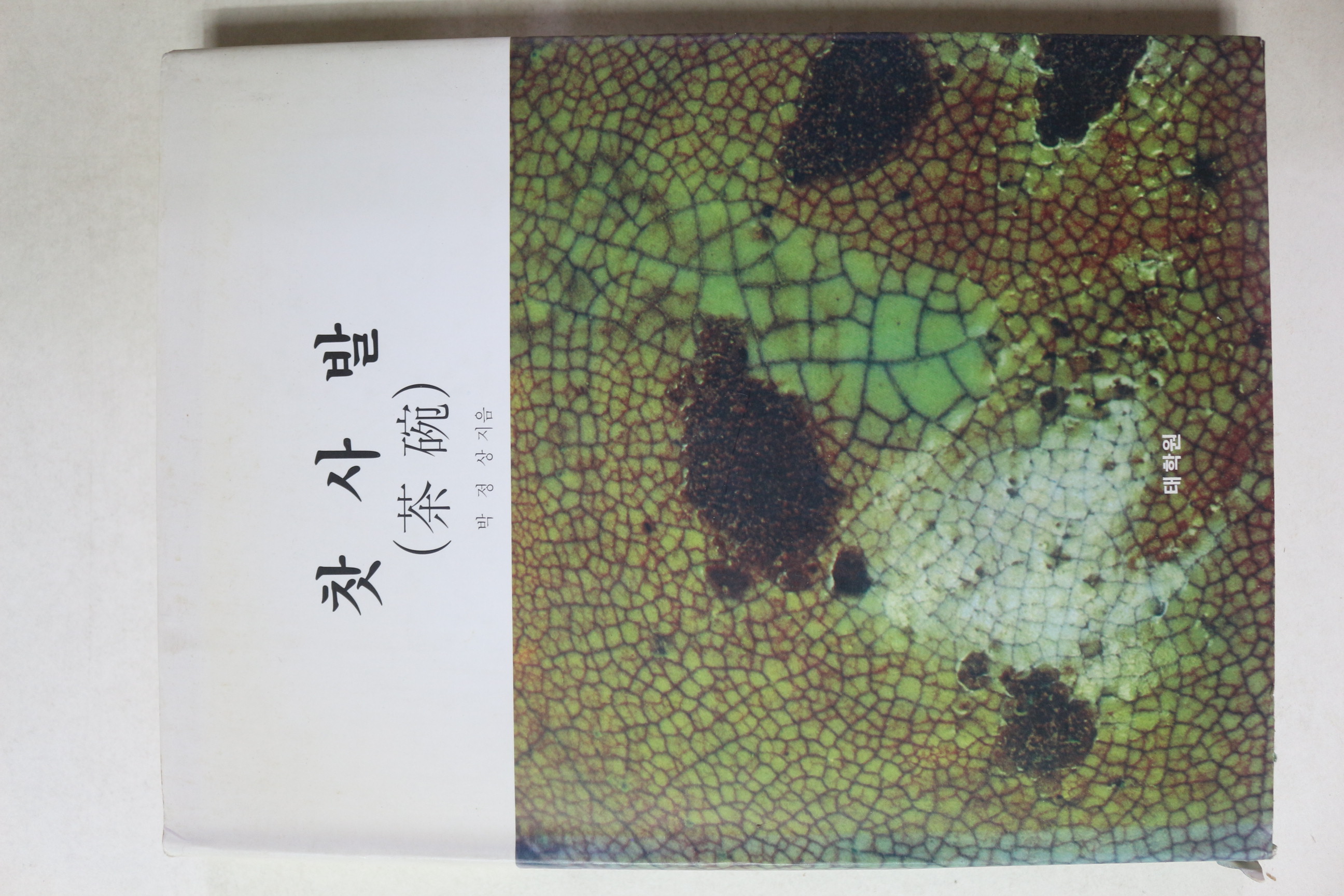 2001년 박정상 찻사발