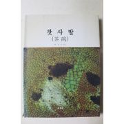 2001년 박정상 찻사발