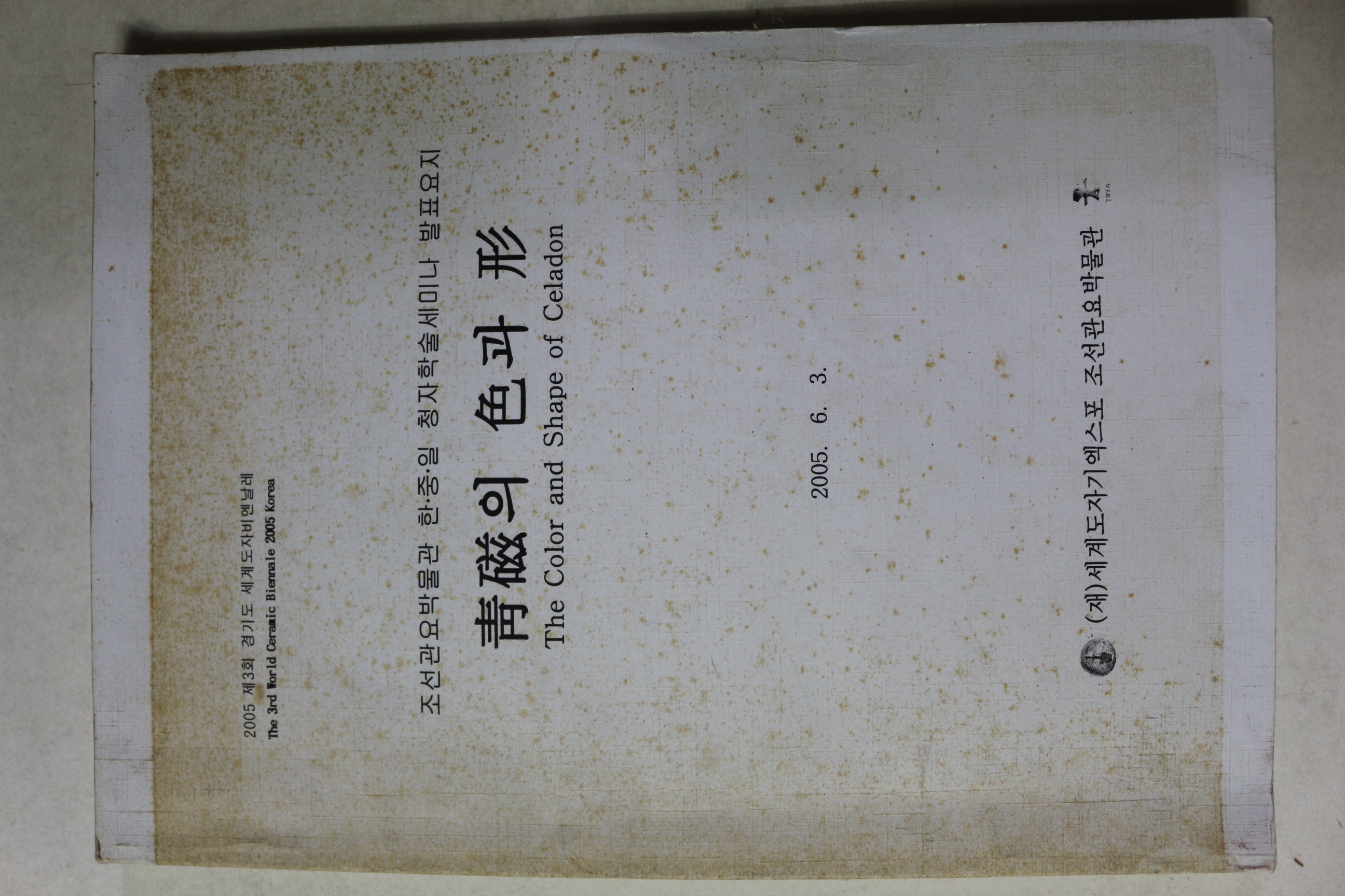 2005년 청자의 색과 형