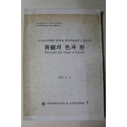 2005년 청자의 색과 형