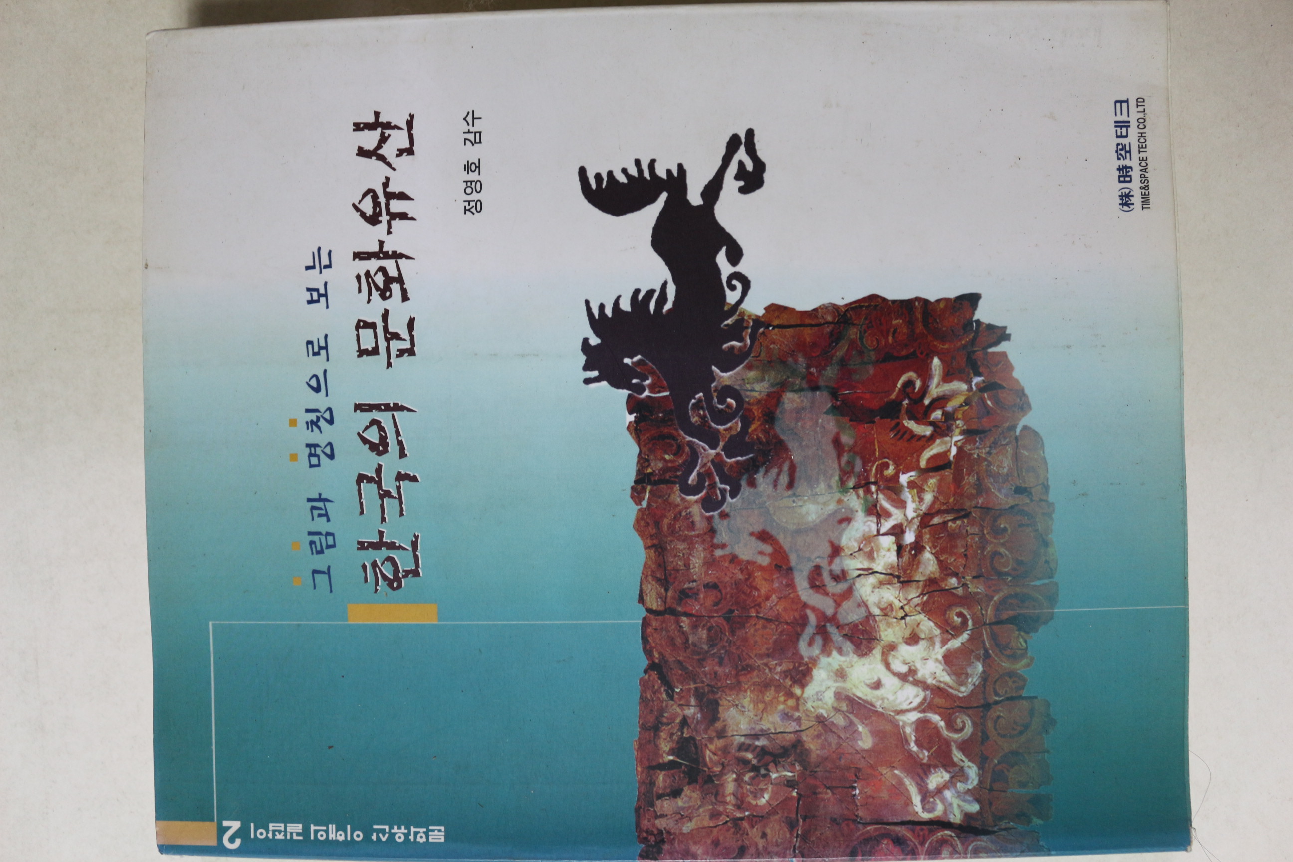 1999년 그림과 명칭으로 보는 한국의 문화유산 2