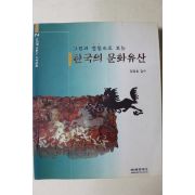 1999년 그림과 명칭으로 보는 한국의 문화유산 2