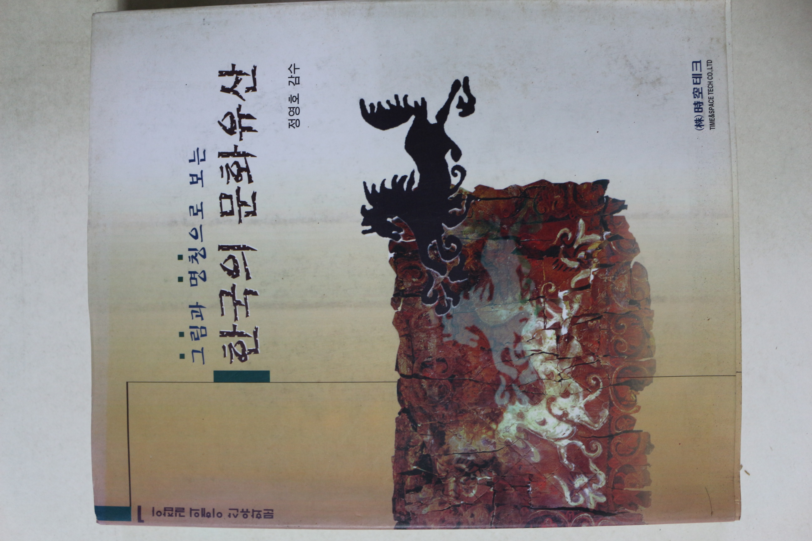 1999년 그림과 명칭으로 보는 한국의 문화유산 1