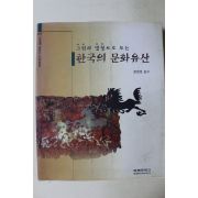 1999년 그림과 명칭으로 보는 한국의 문화유산 1