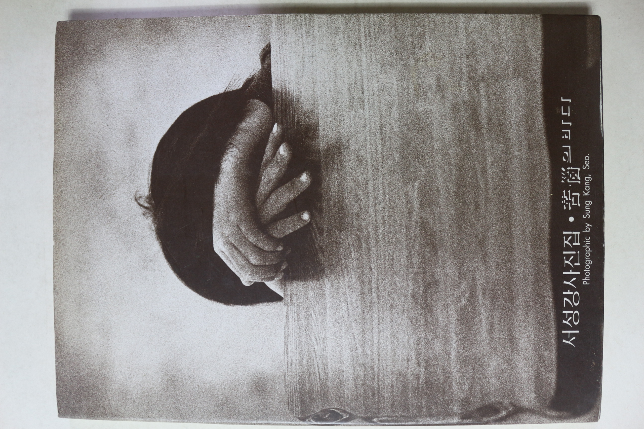 1994년 서성강 사진집