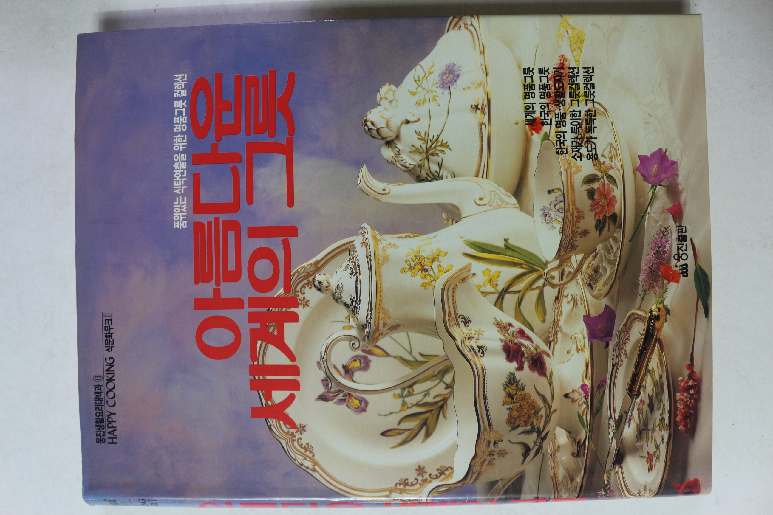 1993년 웅진출판 아름다운 세계의 그릇