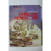 1993년 웅진출판 아름다운 세계의 그릇