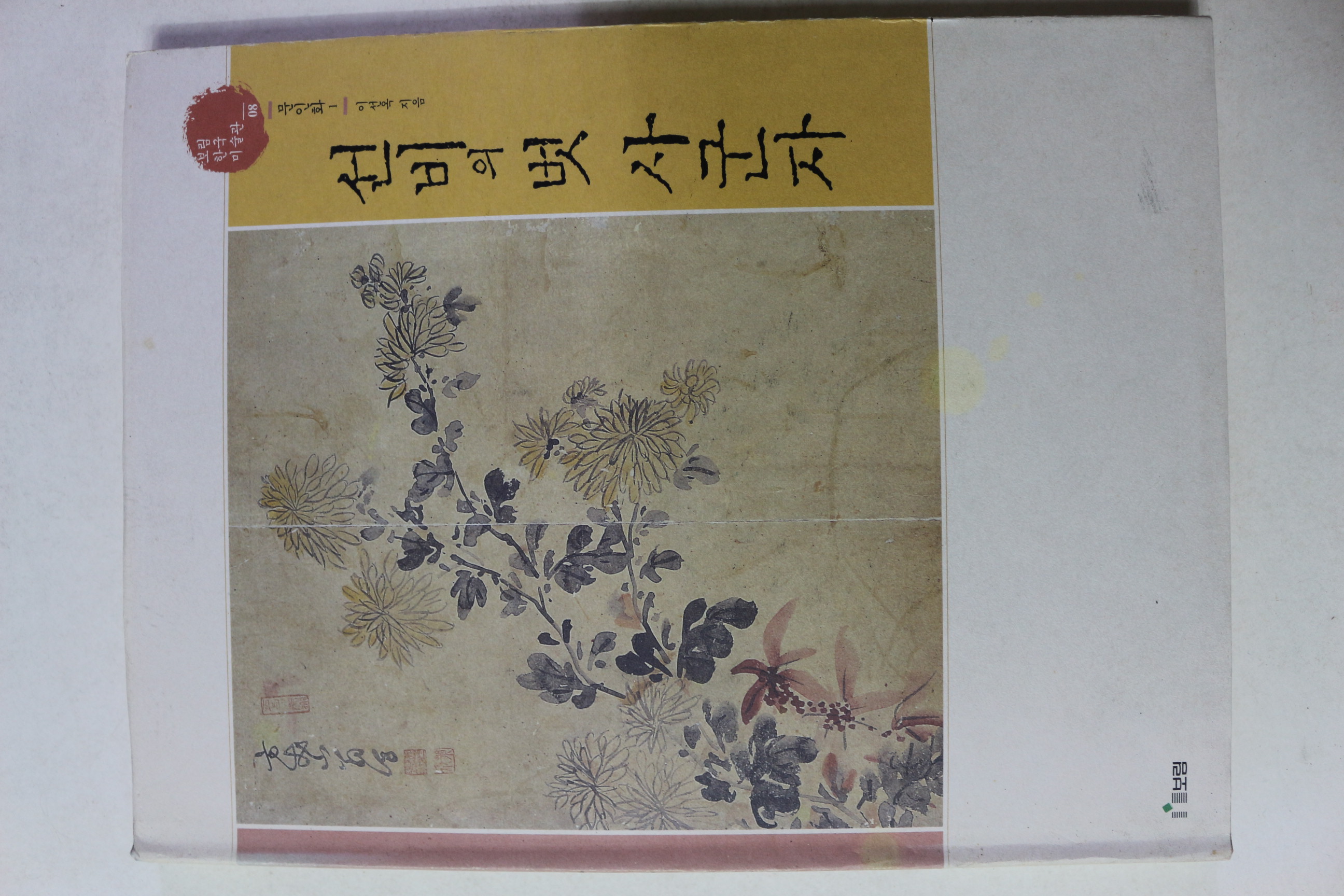2005년초판 이선옥 선비의 벗 사군자