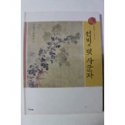 2005년초판 이선옥 선비의 벗 사군자