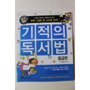 2010년 기적의 독서법 중급편