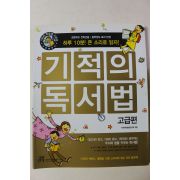 2009년 기적의 독서법 고급편