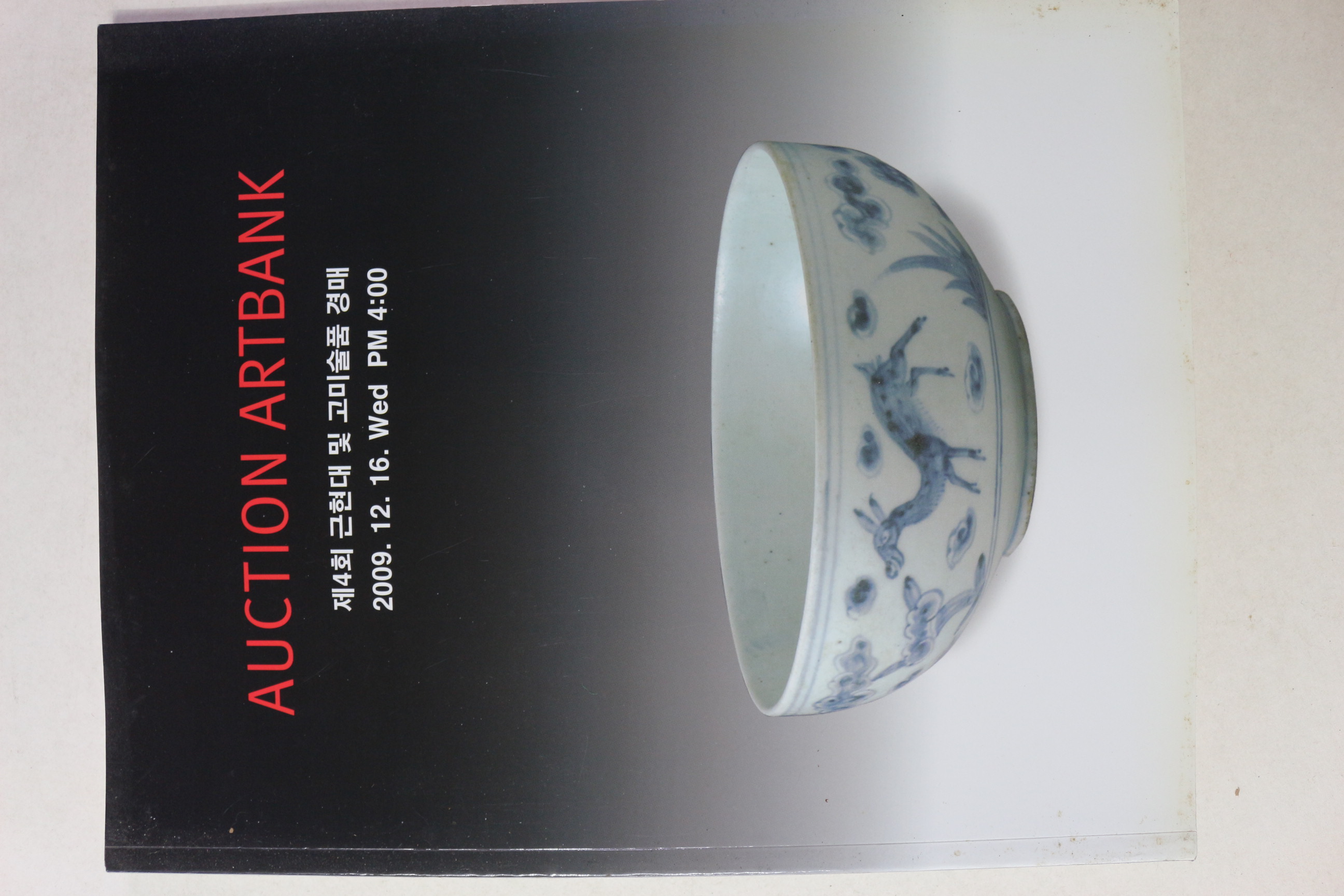 2009년 옥션 아트뱅크 경매도록