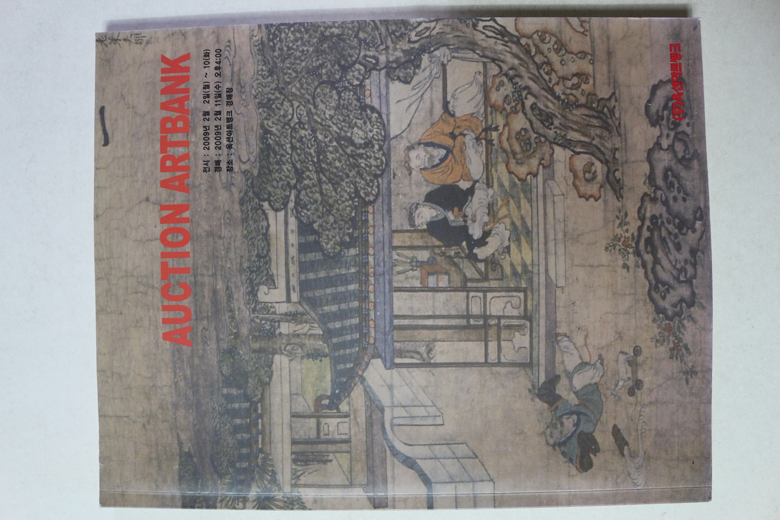 2009년 옥션 아트뱅크 경매도록