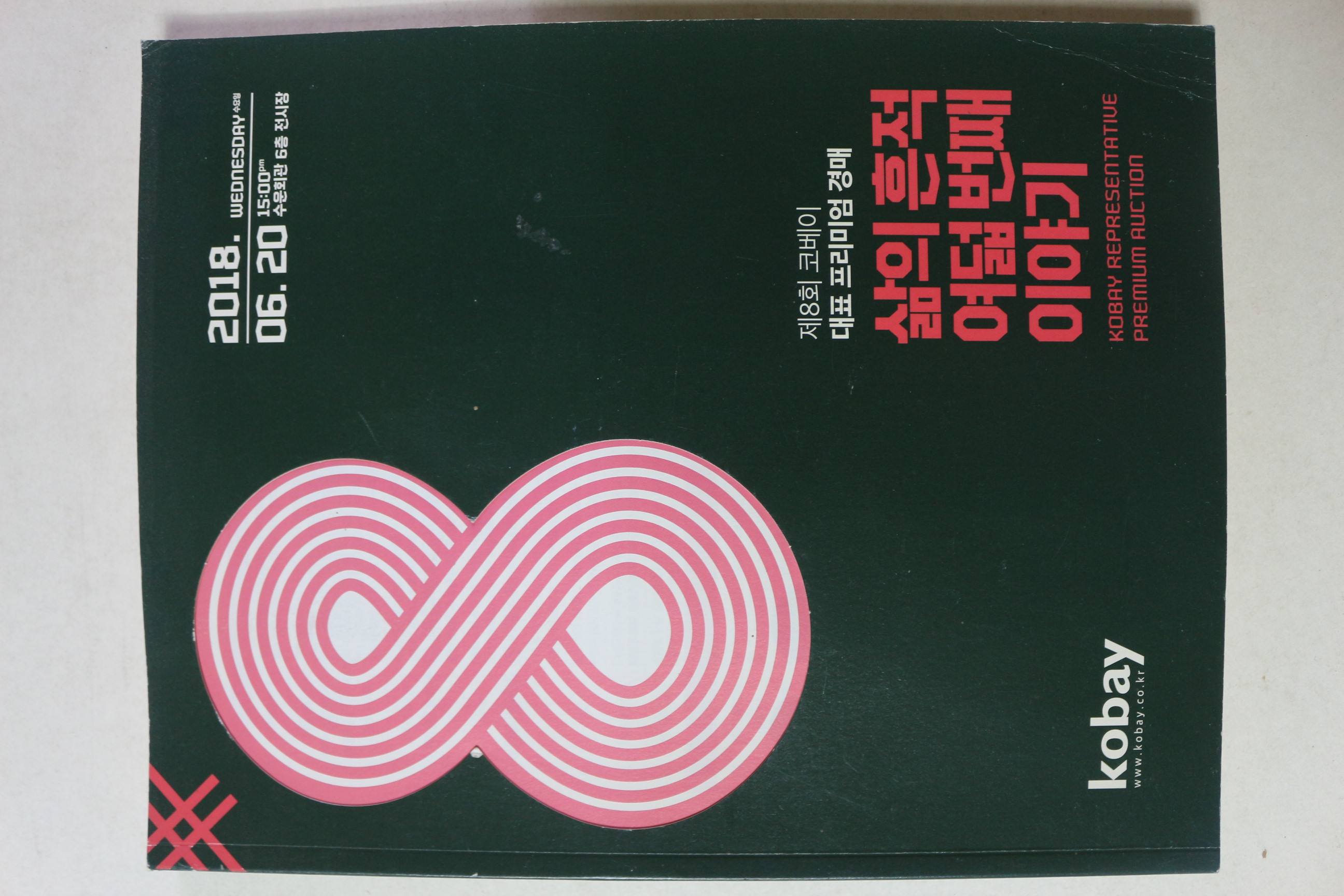 2018년 코베이 삶의 흔적 경매 제8회 도록