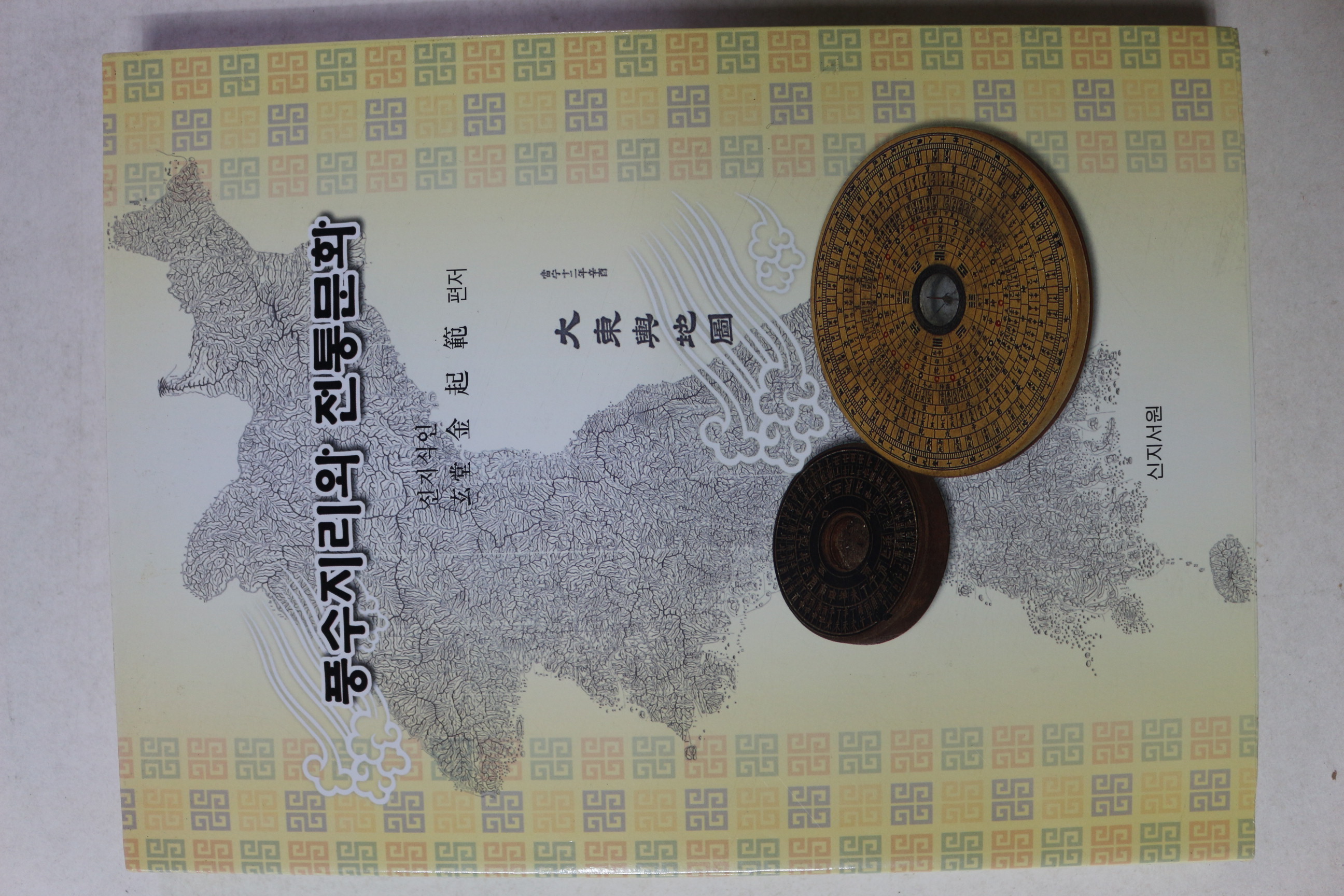 2004년초판 김기범 풍수지리와 전통문화