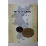 2004년초판 김기범 풍수지리와 전통문화