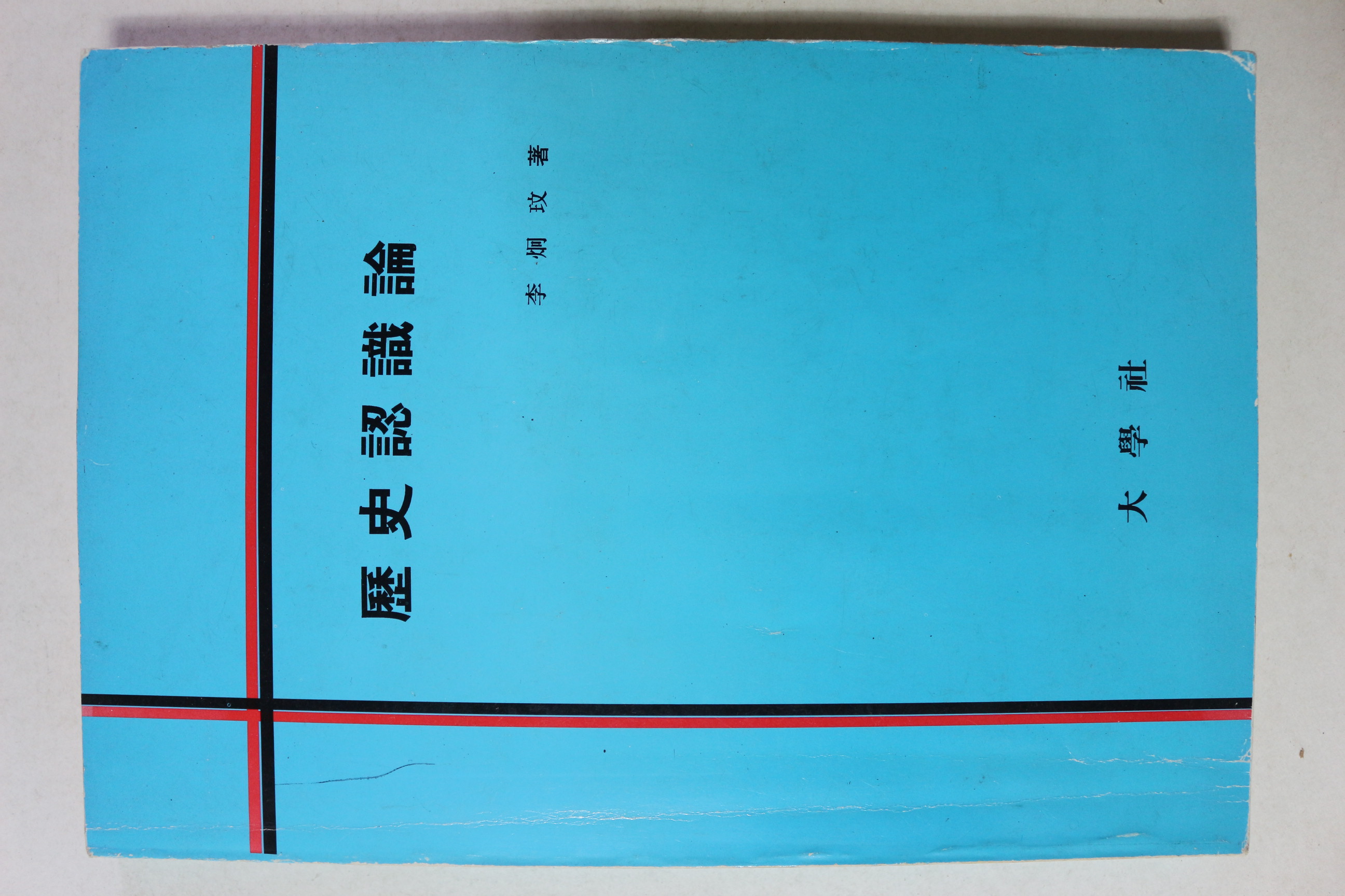 1993년 이형문 역사인식론
