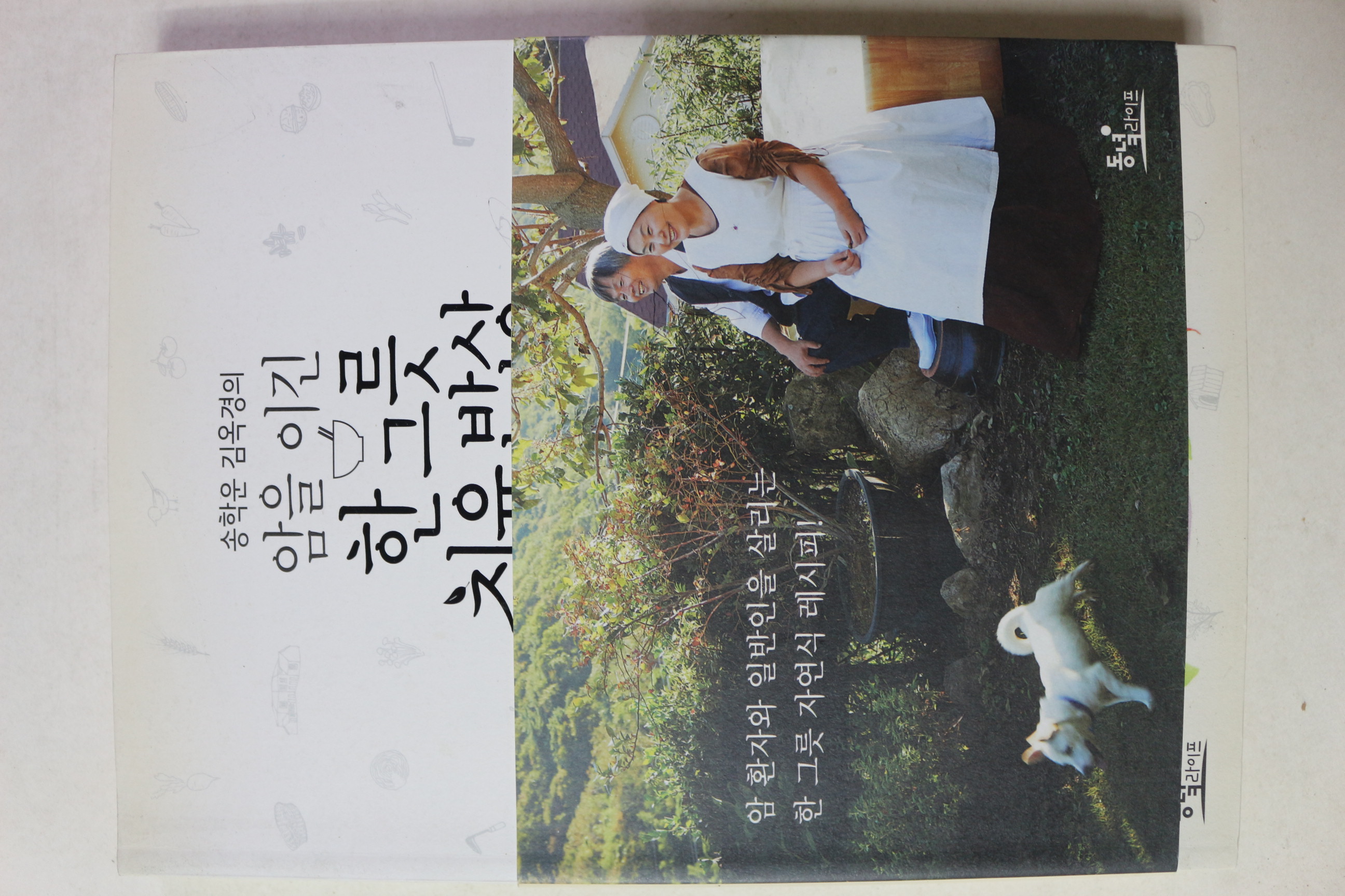 2016년 송학운,김옥경의 암을 이긴 한그릇 치유밥상